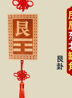 补角牌房屋缺角桃木挂件纯铜震巽离兑乾坎艮坤卦东西南北化解摆件