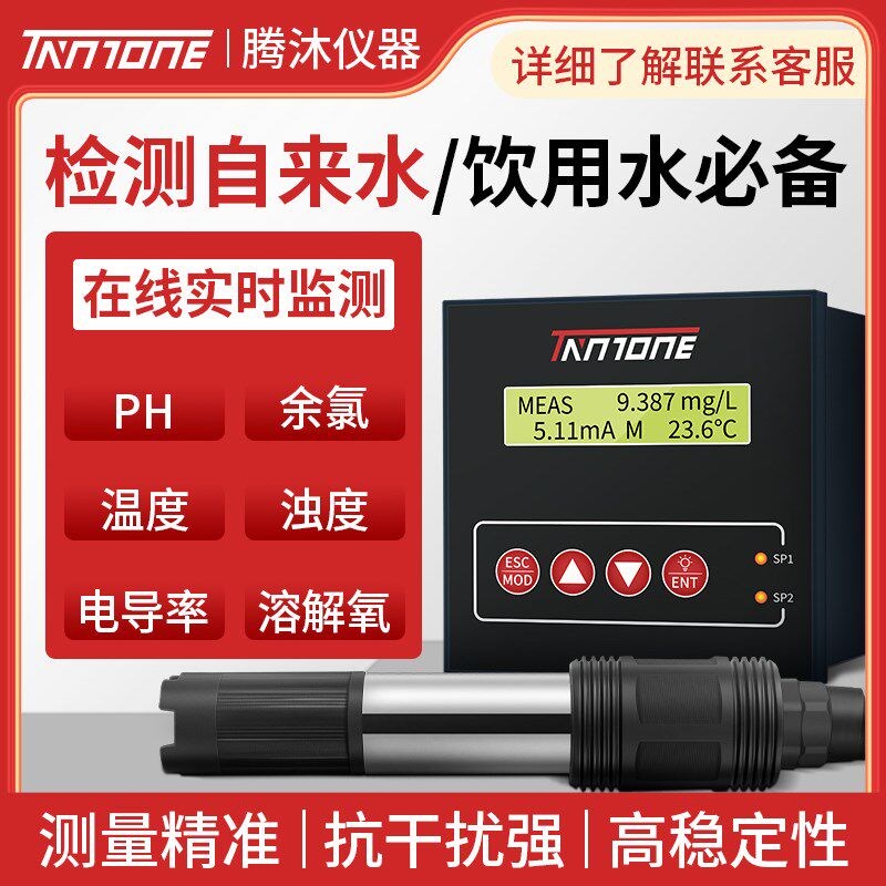 腾沐余氯在线检测仪ph电极浊度计传感器EC电导率探头高精度溶解氧