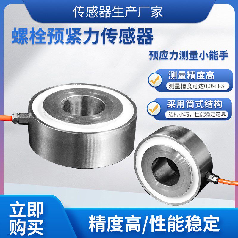 隆旅LCZ-208F螺栓预紧力传感器称重测力传感器拉压力预应力传感器