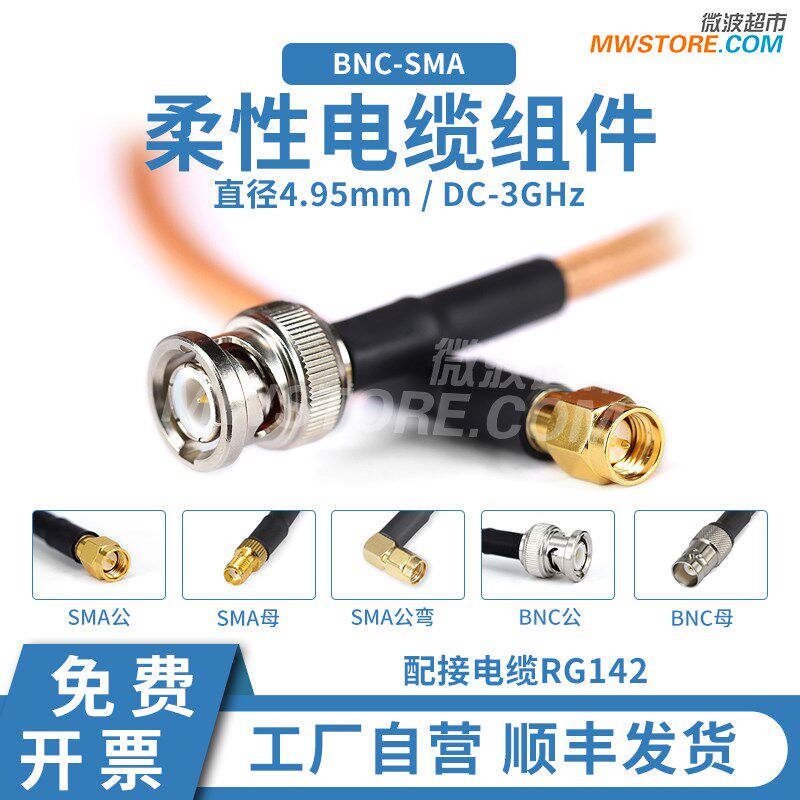 微波超市BNC转SMA射频连接线RG142柔性电缆组件转接/延长线 DC-3G