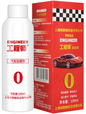 工程师抗磨剂汽车发动机保护剂安耐驰减磨降噪省防止烧机油修复剂