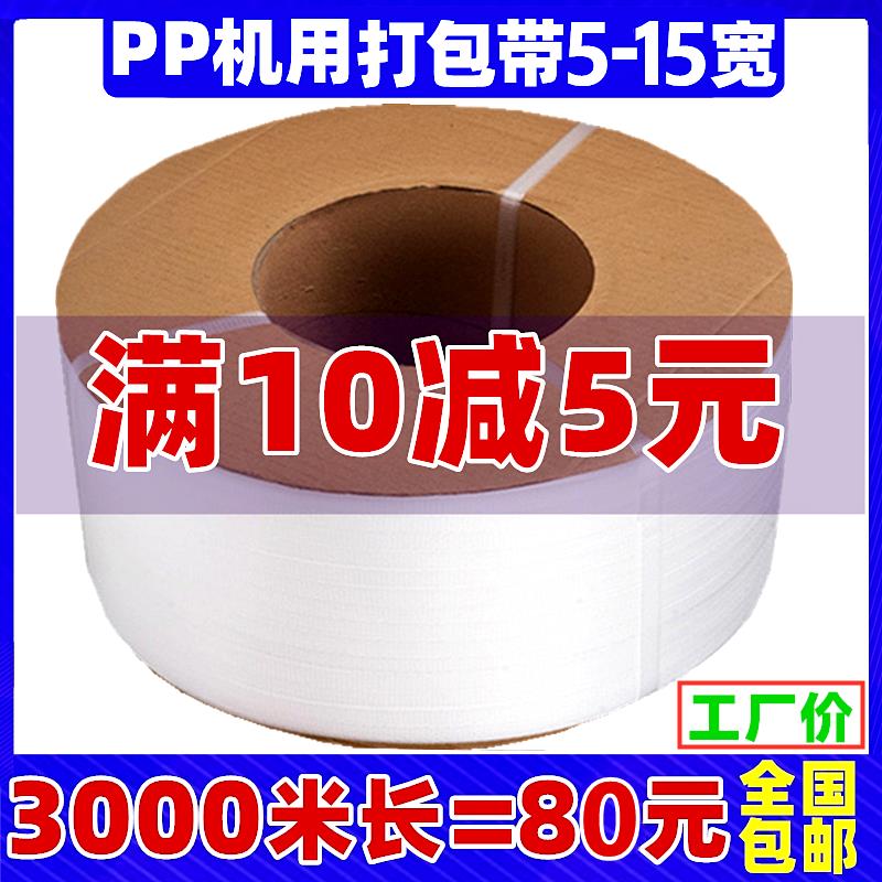 PP机用带热熔打包带捆扎捆绑带条全自动半自动白色透明塑料包装带