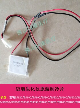 精选迈瑞BS830/850/860/880/890/2000m/2200m/800m生化仪制冷片帕