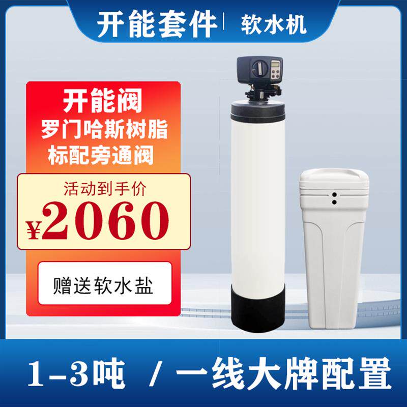 开能3吨软水机DIY组装流量型配旁通阀杜邦罗门哈斯树脂全屋除水垢