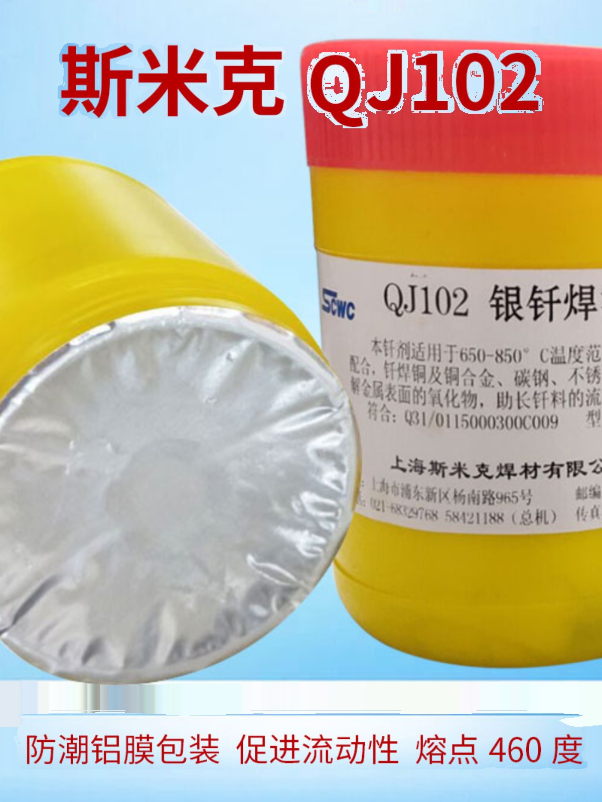 斯米克QJ102银钎焊熔剂银焊粉硼砂助焊剂QJ112膏状银钎溶剂银焊膏