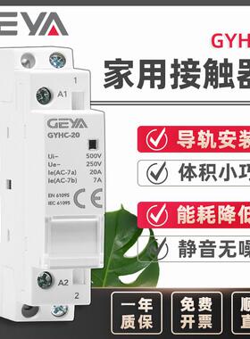 GEYA格亚 家用交流接触器230V DC24V12V直流继电器控制开关GYHC