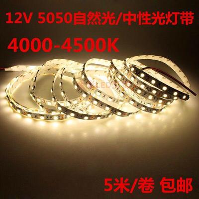 DC12V伏中性光LED灯带5050贴片4000-4500K自然白日光柜台灯箱灯条