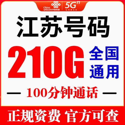 江苏联通流量卡手机电话卡南京徐杨泰州淮安盐城宿迁5G