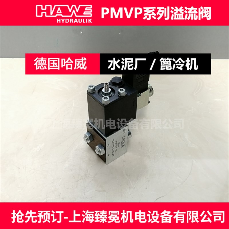 速发铝厂用PMVP84-44-G24比例阀HAWE溢流阀【库存出售】