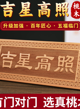 速发桃木牌吉星入照大小横竖对木挂件入户门板门高户