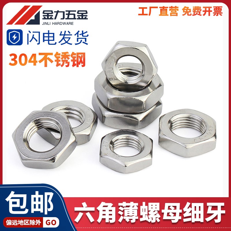 速发G41锈钢0B/T6不7细牙薄螺母六角扁螺帽薄螺丝帽细丝细扣A2-70