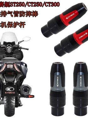 速发适用光 赛艇ST250 5T2C 0CT00 改装排气管保护杆 防摔棒