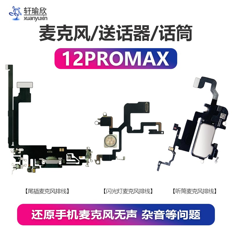 速发适用iPh12ProMax尾插开机麦克风12PM听筒排线话筒录音通话