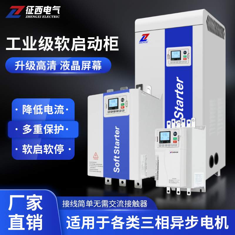 征西在线式软启动柜55/90k风机水泵三相380V三进三出自耦降压起动