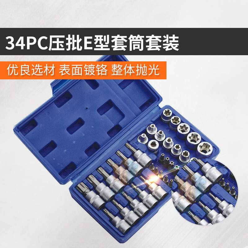 34件套压批套筒组E型套筒套装六角套筒组装旋具套管批头组合汽修