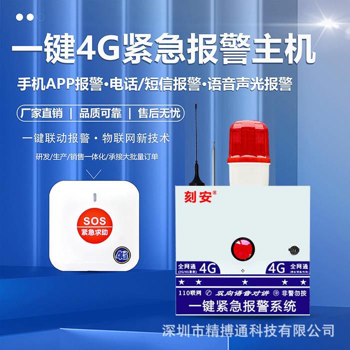 校园加油站4G一键紧急报警主机，语音双向对讲，支持110联网