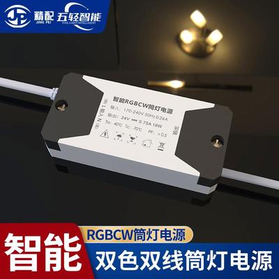 led橱衣柜灯电源一体化智能双色双线RGBCW筒灯电源18W多类型输出