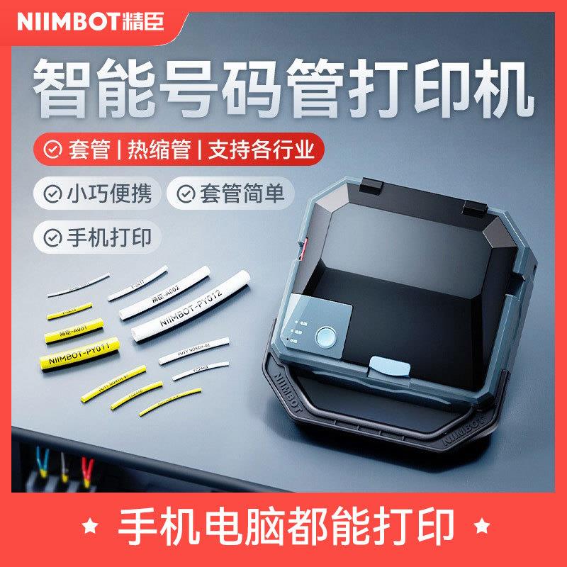 精臣C1蓝牙号码管热缩管线管pvc套管电子线号机数码打印机热敏