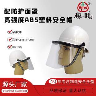 桉叶牌塑料安全帽配面罩帽型隔热耐高温炼钢面屏有机玻璃防护面罩