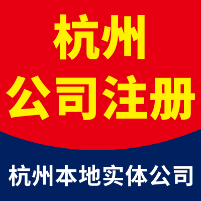 杭州公司营业执照注册代理记账代办报税挂靠异常变更注销