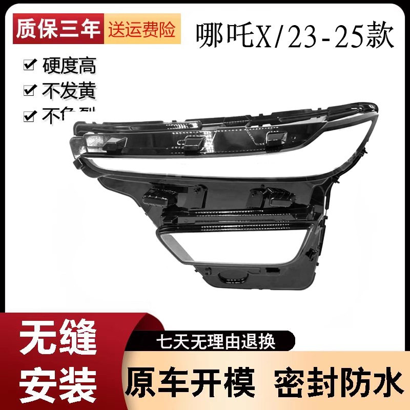 23-25款哪吒X透明大灯罩高透