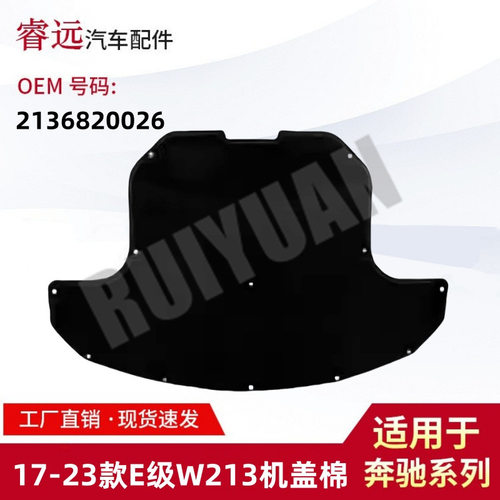 适用于17-23款E级W213机盖棉 隔热垫 引擎盖隔热棉 2136820026