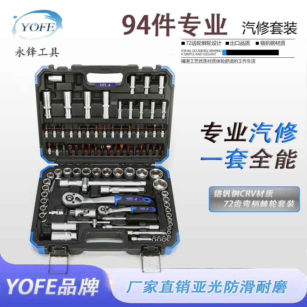 永锋YOFE94件套汽车维修套筒组套组合汽修棘轮柄CRV套装扳手现货