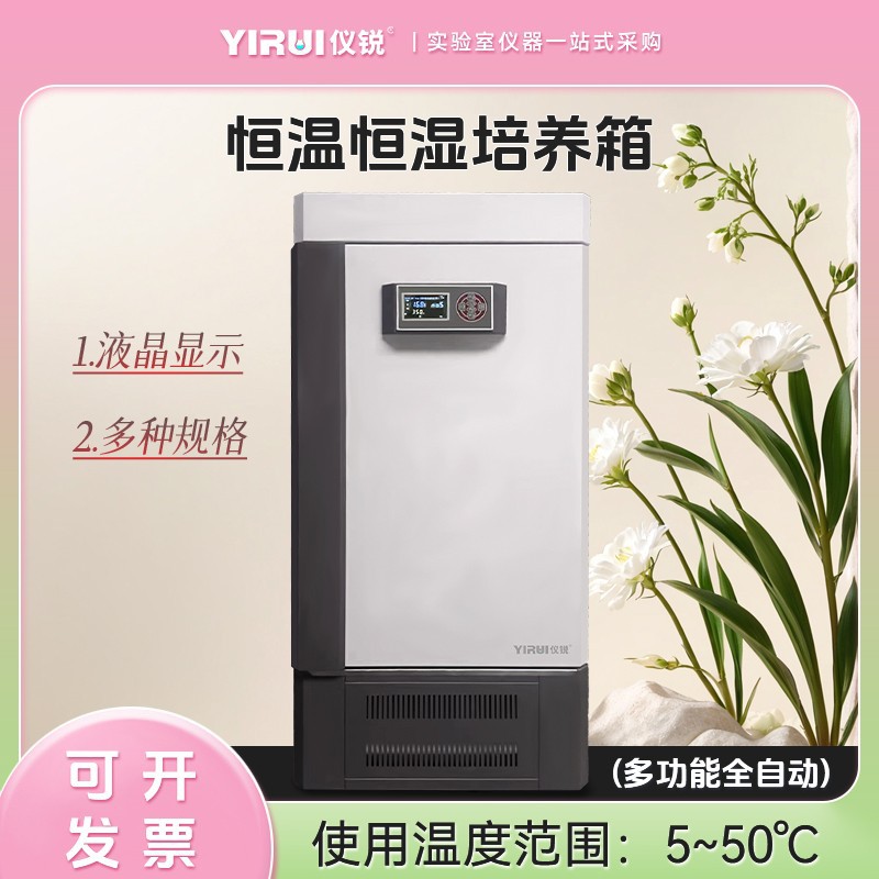 仪锐科技恒温恒湿培养箱600L