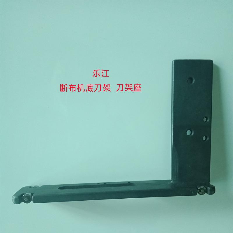 乐江断布机底刀架底座轨道裁布机L型带滚轮刀架座