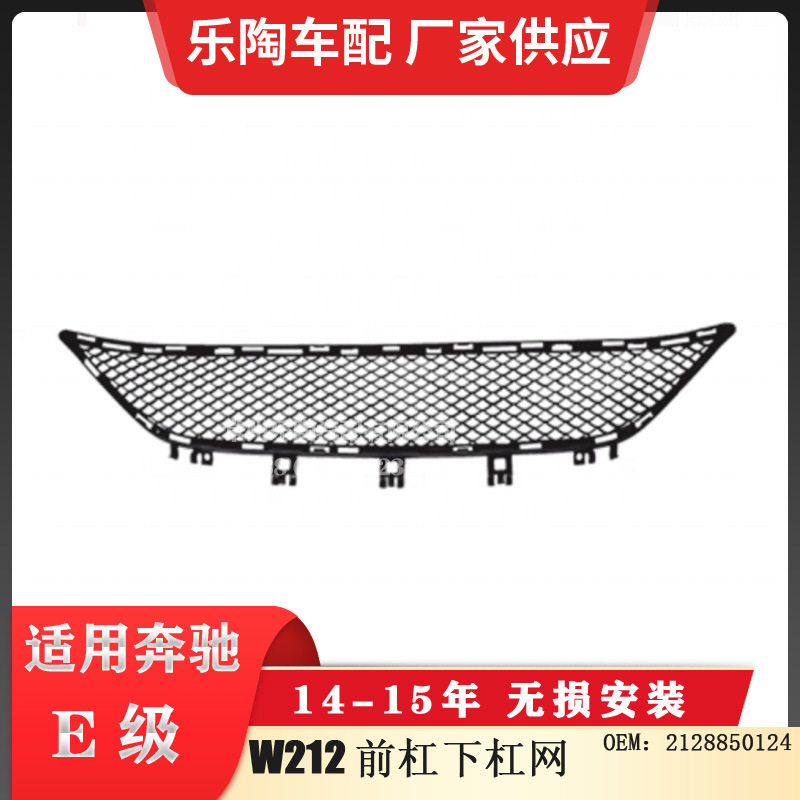 适配奔驰E级 W212 14-15年前杠下杠网 下格栅 下网2128850124