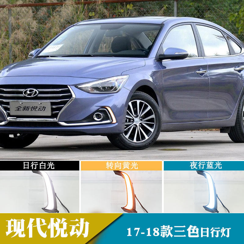 适用于17-18年现代悦动日行灯转向日间行车灯改装前雾灯