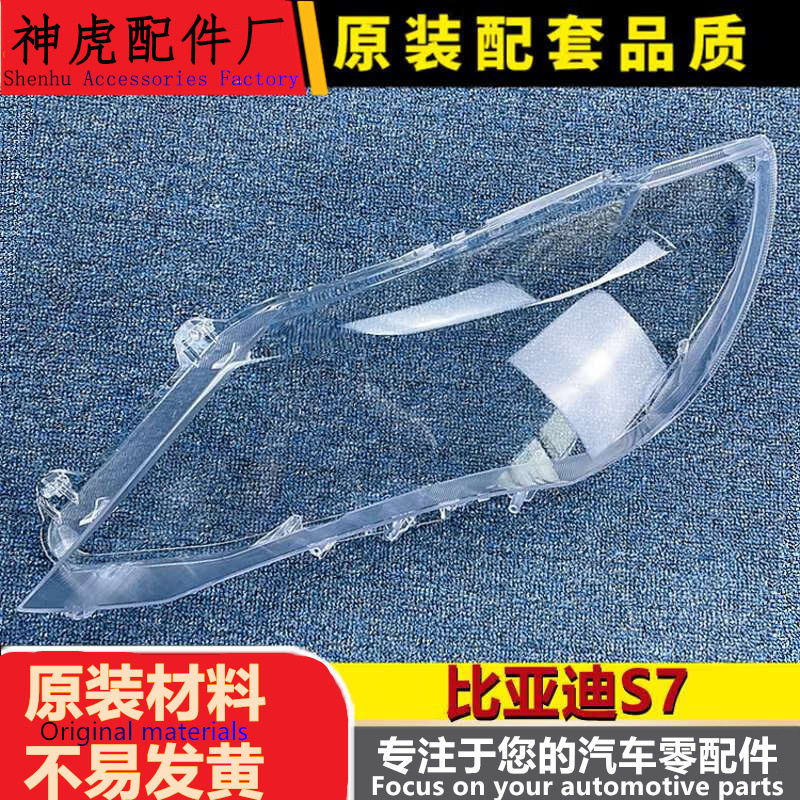 比亚迪S7透明大灯罩进口耐用