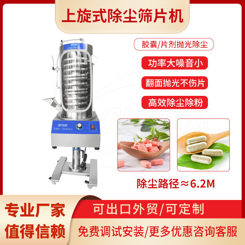 全自动上旋药片过筛机