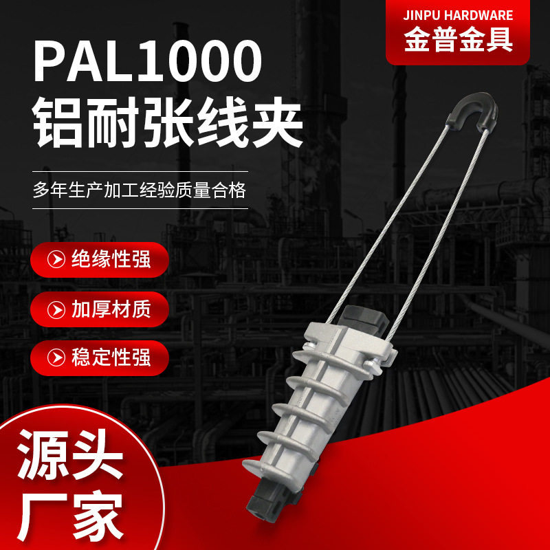 厂家供应铝耐张线夹PAL1000