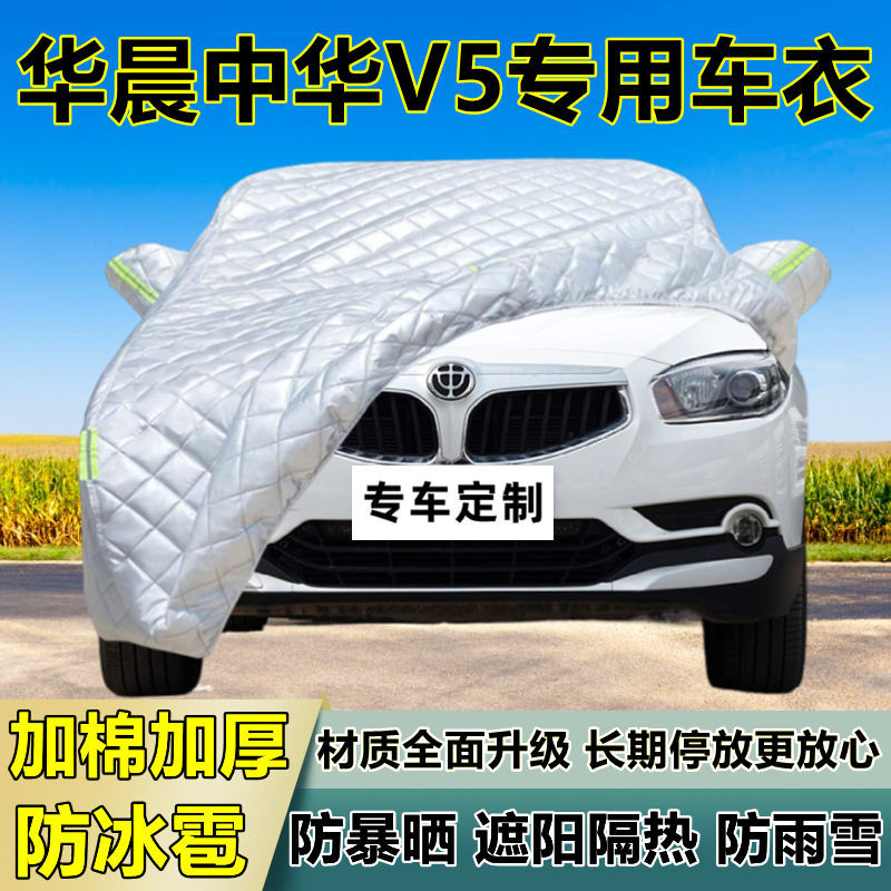 华晨中华V5专用防冰雹车衣罩加厚防晒防雨防雪隔热布遮阳外罩车套