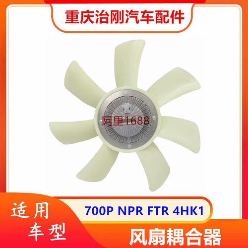 五十铃NPR/700P/FTR风扇耦合器