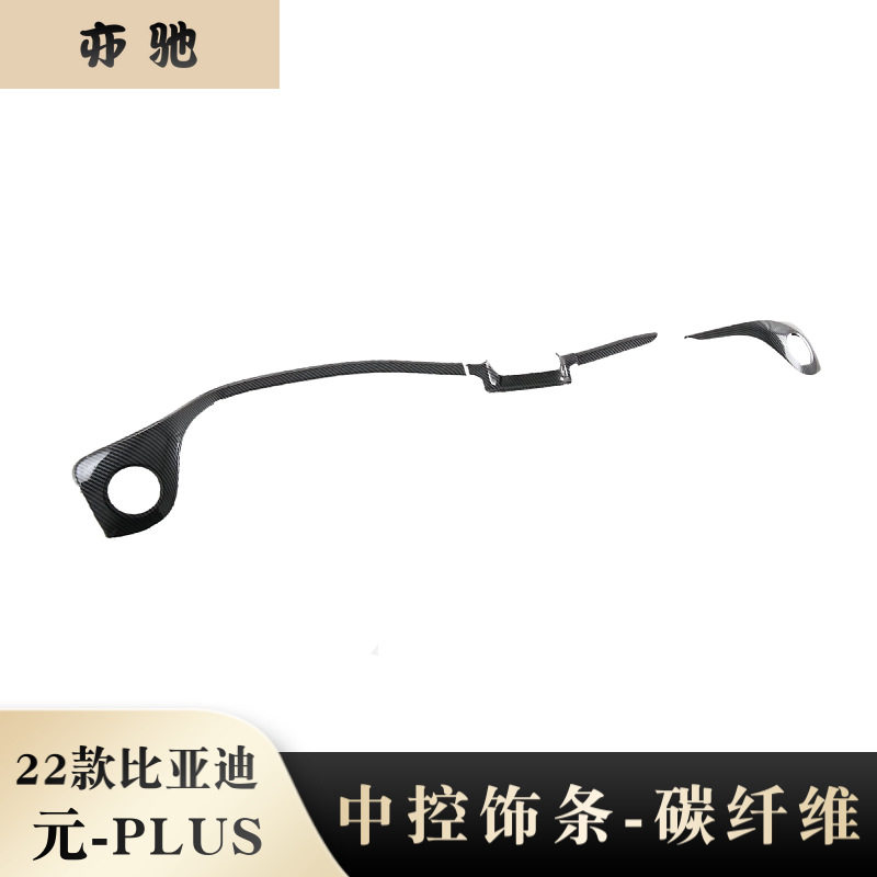 22款比亚迪元PLUS中控饰条