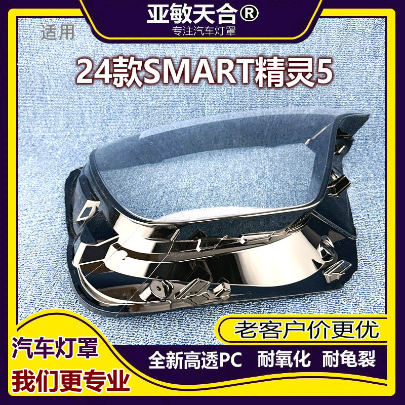 smart精灵524款前大灯透明灯罩