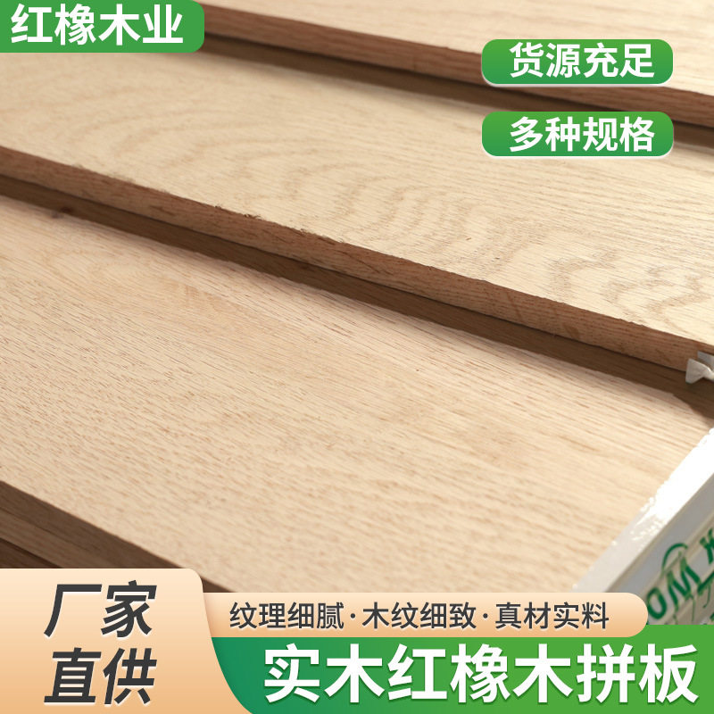 现货红橡木拼板 家具橱柜原材料板实木板材 书桌桌面板红橡木板