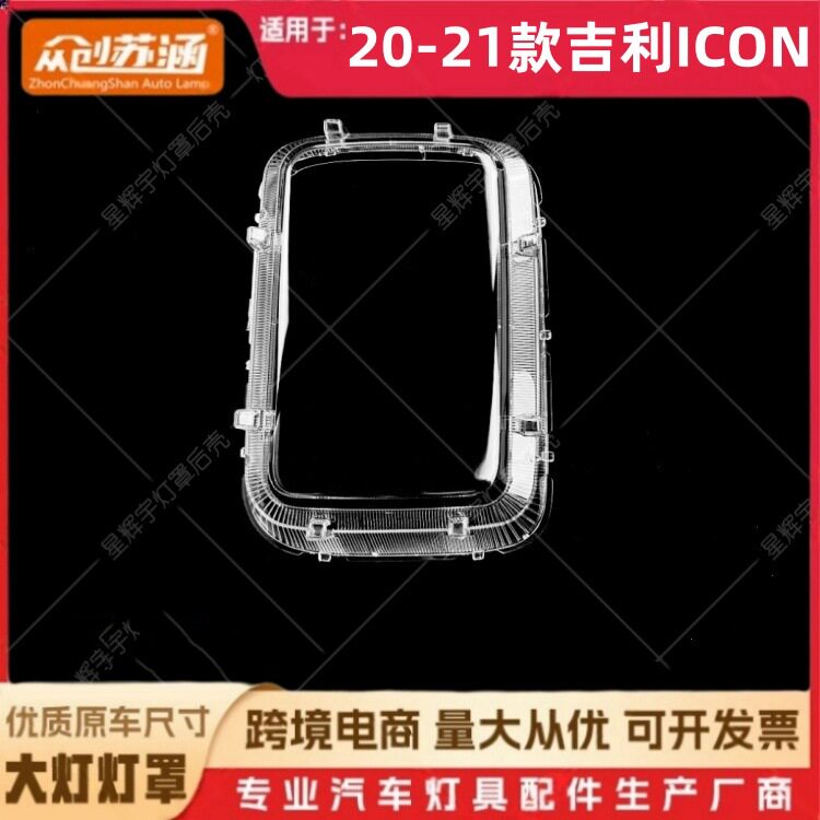 适用于20款吉利ICON大灯罩 21吉利icon前灯壳 透明外壳耐用镜面罩
