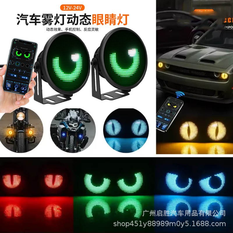 汽车APP动态恶魔眼睛灯APP蓝牙连接动态眼睛DIY通用改装LED车灯