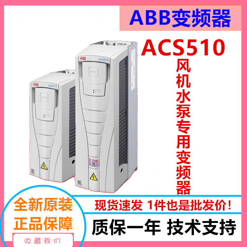ABB变频器ACS510/1.1/1.5/2.2/3/4/5.5/7.5/11/15KW三相ABB变频器
