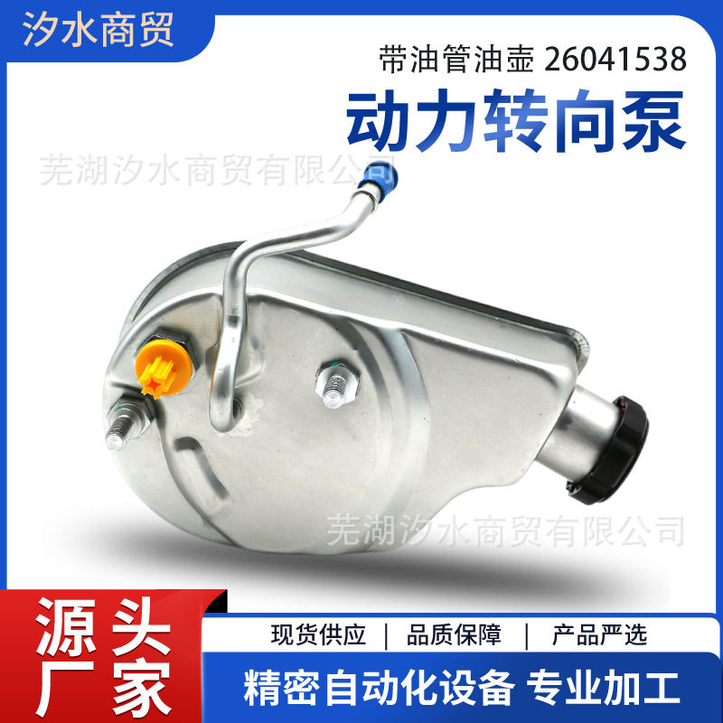 汽车动力转向助力泵带油管油壶26041538适用于雪佛兰汽车