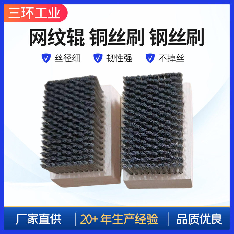 网纹辊铜丝方块金属表面刷头抛光打磨物理绒刷工业机械清洁刷