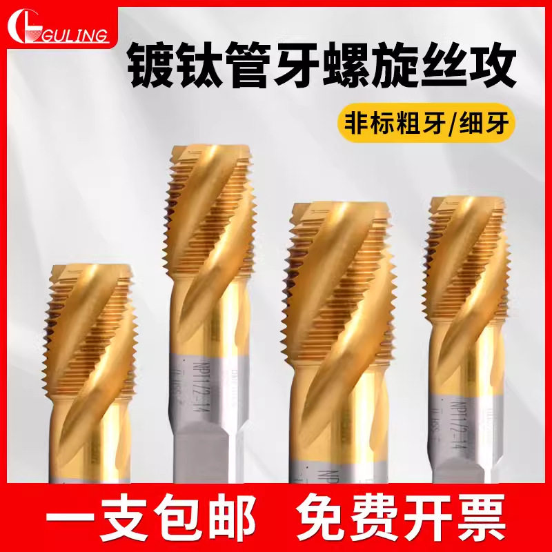 台湾GULING镀钛管牙螺旋丝锥NPT/PS/G/RC1/81/4不锈钢2分4分6分