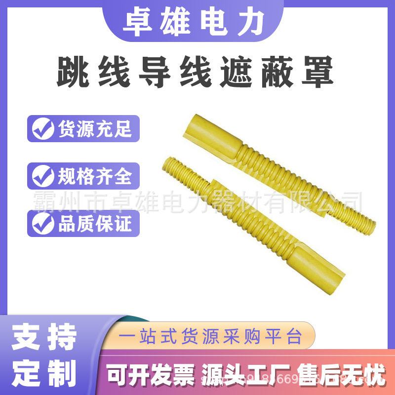 10kV带电作业绝缘导线遮蔽罩