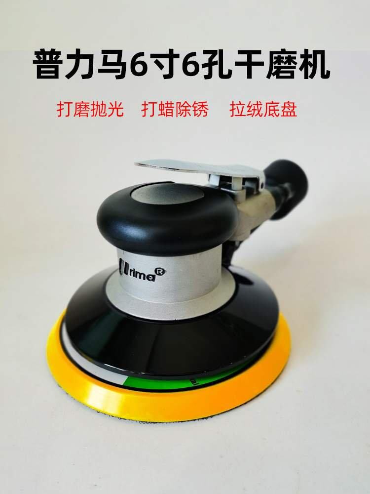 6寸普力马气磨气动打磨机工业汽车打蜡抛光砂纸机腻子干磨机风头
