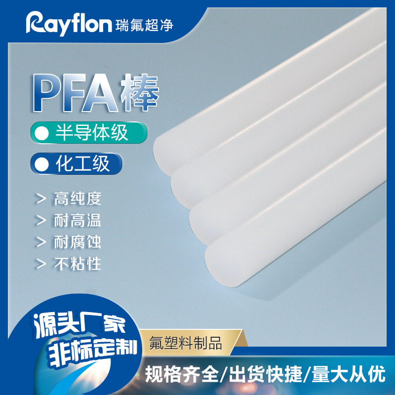 非标订 制半导体挤出级PFA棒 20mm半导体超纯 PFA加工多规格PFA棒