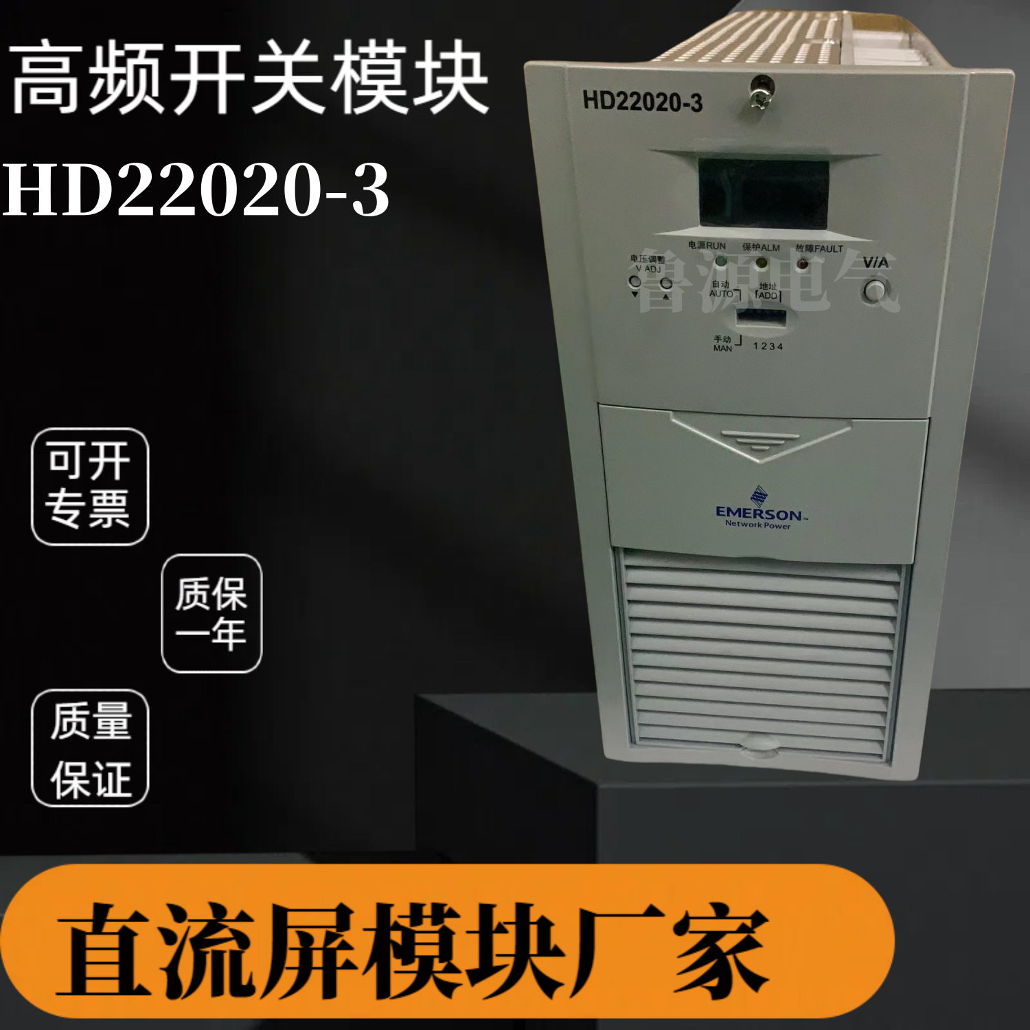 HD22020-3直流屏充电模块高频开关整流电源全新质保一年