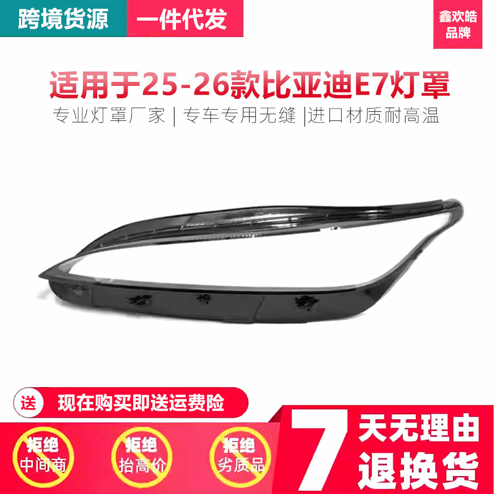 25款比亚迪E7前大灯透明灯罩